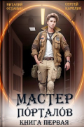  - Мастер Порталов