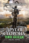 Другая Сторона. Том-3. Чужое наследие