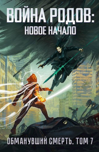 Война родов. Новое начало