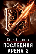 Сергей Греков - Последняя Арена 2