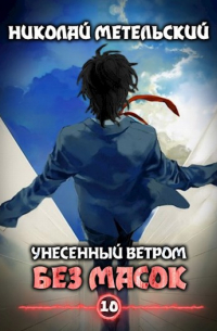 Книга десятая - Без масок