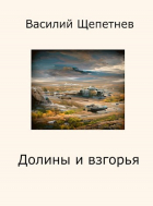 Василий Щепетнев - Переигровка - 6 Долины и взгорья