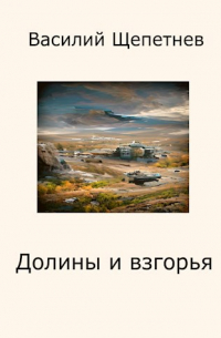 Василий Щепетнев - Переигровка - 6 Долины и взгорья