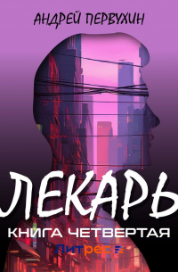 Андрей Первухин - Лекарь. Книга четвёртая.