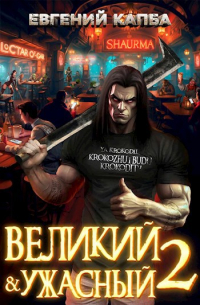 Евгений Капба - Великий и Ужасный-2
