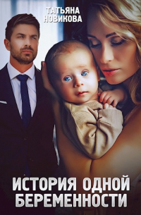 История одной беременности