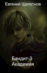 Евгений Щепетнов - Бандит-3 Академия
