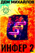Инфер-2