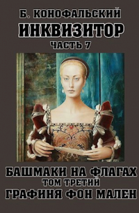 Инквизитор. Башмаки на флагах. Том третий. Графиня фон Мален