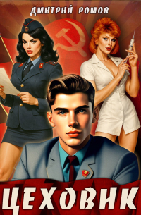 Цеховик. Книга 1. Отрицание