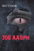 Лео Сухов - Зов ааори