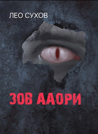 Лео Сухов - Зов ааори
