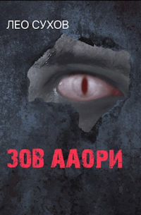 Зов ааори