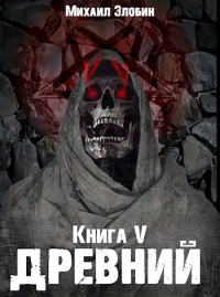 Михаил Злобин - Книга пятая: Древний