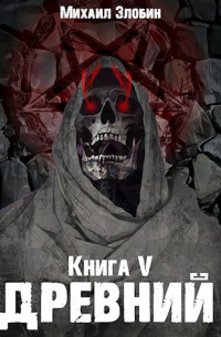 Михаил Злобин - Книга пятая: Древний