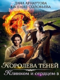  - Королева теней. Клинком и сердцем (том третий)