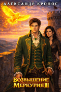 Возвышение Меркурия. Книга 3