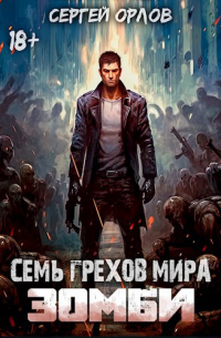 Семь грехов мира ЗОМБИ