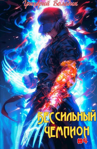 Григорий Володин - БЕСсильный чемпион. Том 4