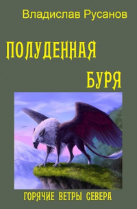 Полуденная буря