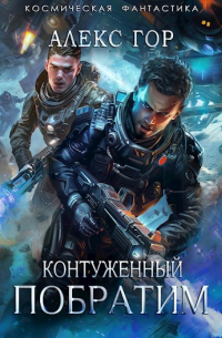 Алекс Гор - Контуженный: ПОБРАТИМ