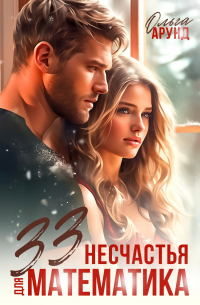 33 несчастья для математика