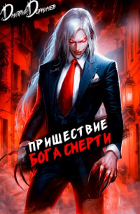 Дмитрий Дорничев - Пришествие бога смерти. Том 7