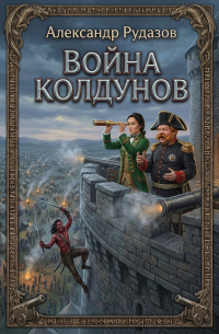 Война колдунов