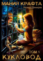 Леонид Демиров - Мания крафта. Том 1. Кукловод