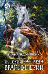 История бастарда. Враг империи