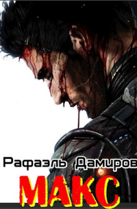 Рафаэль Дамиров - Макс