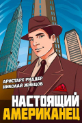  - Настоящий американец