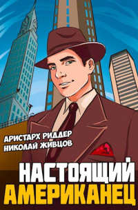 Настоящий американец