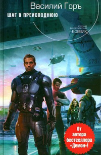 Шаг в преисподнюю