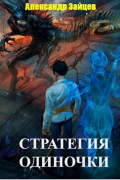 Стратегия одиночки. Книга первая