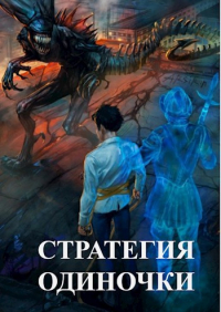 Александр Зайцев - Стратегия одиночки. Книга первая