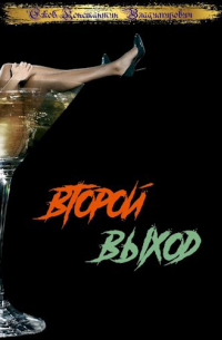 Константин Ежов - Второй выход: Выход первый/Выход второй