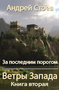 Андрей Стоев - За последним порогом. Ветры Запада. Книга 2