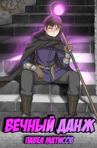 Вечный Данж I