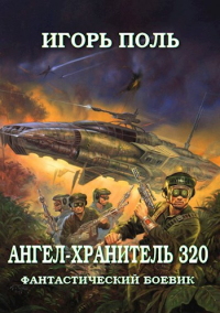Игорь Поль - Ангел-хранитель 320