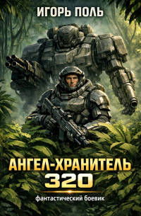 Ангел-хранитель 320