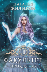 Факультет Проклятых