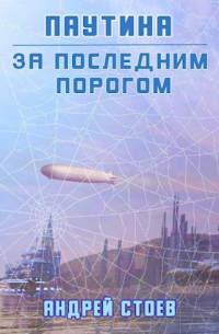 Андрей Стоев - За последним порогом. Паутина