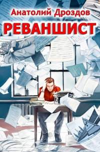 Реваншист