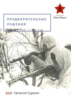 Евгений Сурмин - Красный Жук 2: Предварительные решения