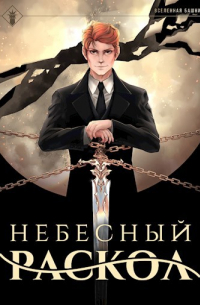 findroid - Наследие - 1. Небесный раскол