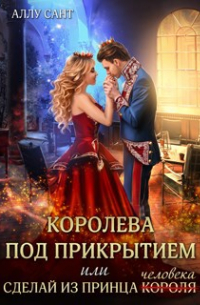 Королева под прикрытием или сделай из принца человека