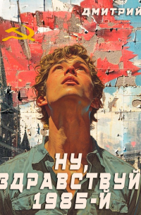 Ну, здравствуй, 1985-й
