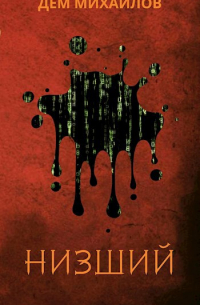 Низший