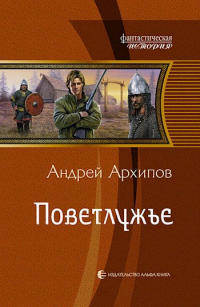 Андрей Архипов - Поветлужье (Волжане 1)